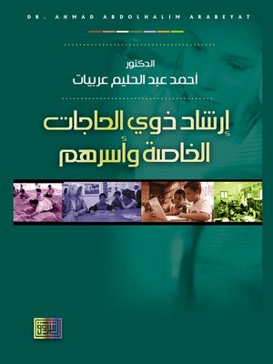 cover image of إرشاد ذوي الحاجات الخاصة وأسرهم